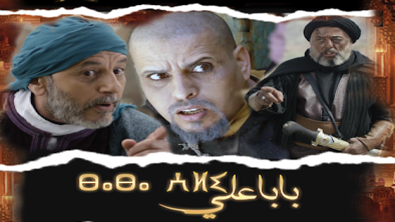 “بابا علي” يبحث عن ديكور طبيعي جديد